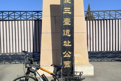 铜雀三台遗址公园 景点封面图