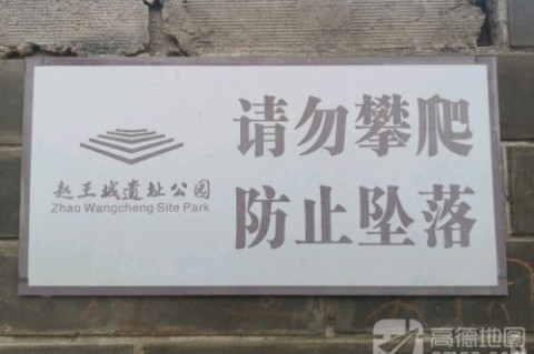 赵王城遗址公园-北烽火台 景点封面图