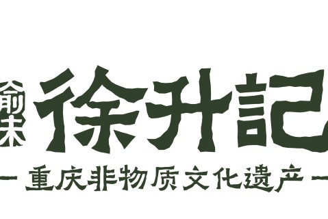 徐升记不改良老火锅( 丛台中央公园店 ) 美食封面图
