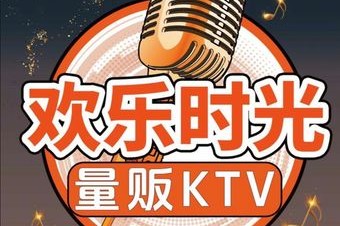 欢乐时光KTV•AI智慧 - KTV7天热门榜第6名