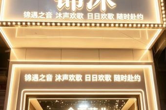锦沐KTV - KTV7天热门榜第4名