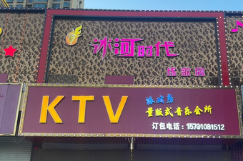 冰河时代KTV 7天热门榜封面图
