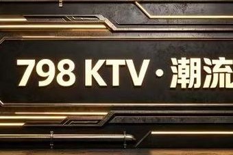 798KTV - KTV最新榜