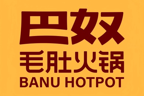 巴奴毛肚火锅(邯郸美乐城店) 美食封面图