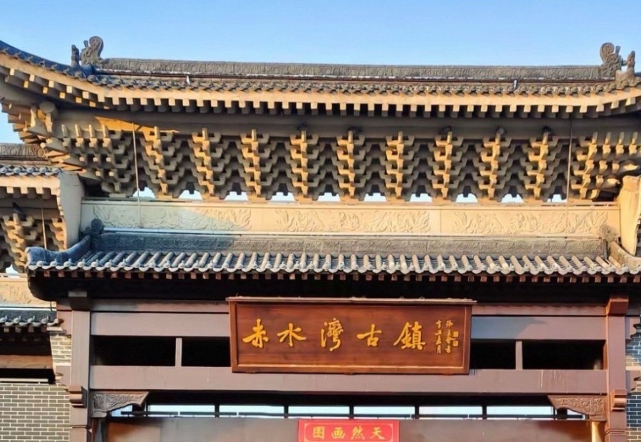 赤水湾古镇 景点图集预览 3