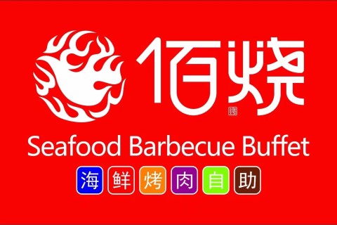 佰烧海鲜烤肉火锅自助(邯郸天鸿广场店) 美食封面图