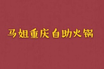 马姐重庆味道自助火锅(稽山店) - 美食热度榜第1名