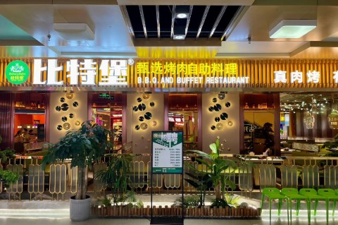 比特堡·南美烤肉自助(天鸿店) 美食封面图